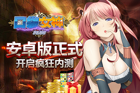 摩擦摩擦《口袋女神plus》安卓首测今日火爆开启