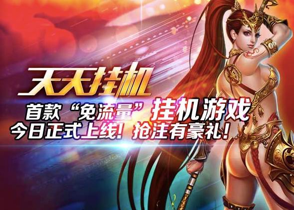 梦城互动携手《天天挂机》共创免流量游戏模式