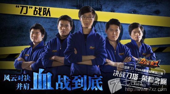 “刀”战队的成员