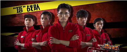 “塔”战队 “塔”战队