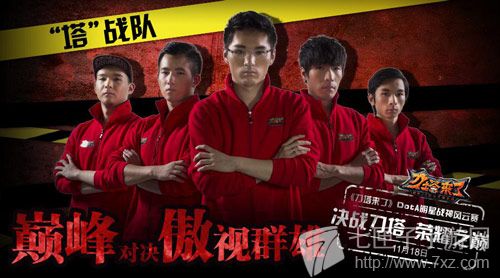 (图3、图4：《刀塔来了》DotA明星战神风云赛，再现经典激情)