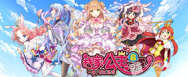 我家公主最可爱