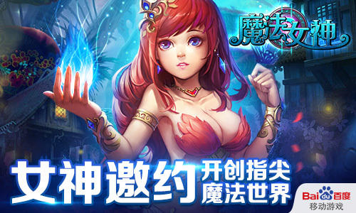 瞬发万变 《魔法女神》打造新魔法世界
