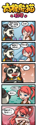太极熊猫漫画2