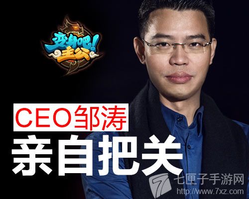 图6：CEO邹涛亲自把关《变身吧主公》