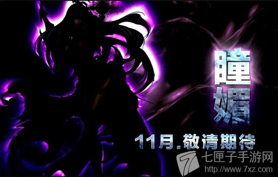 影之刃瞳媚邀你入局