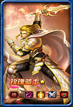 玫瑰骑士 玫瑰骑士