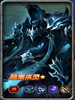 暗黑戒灵 暗黑戒灵