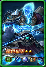 星界猎手 星界猎手
