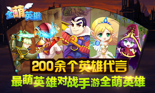 200余个英雄代言 《全萌英雄》新概念英雄变身对战手游