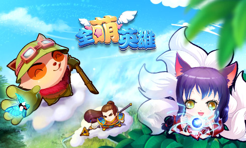 最萌英雄对战手游《全萌英雄》今日首发