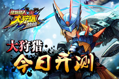 大狩猎《怪物猎人大狩猎》今日开测