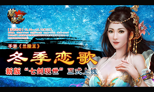 冬季恋歌 《兰陵王手游》新版“七剑现世”正式上线
