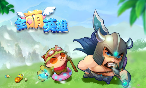 万种阵型变化，《全萌英雄》激战模式的无限可能