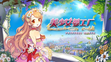 萌萌女儿上学去 《美少女梦工厂》教育系统揭晓