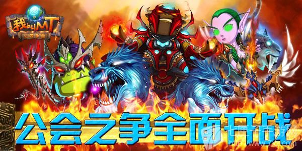 公会之争全面开战