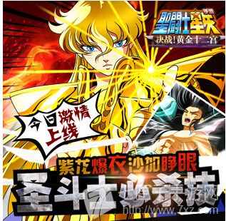 圣斗士星矢手游