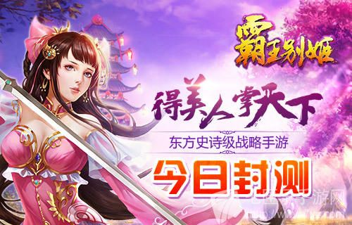 霸王别姬手游封测