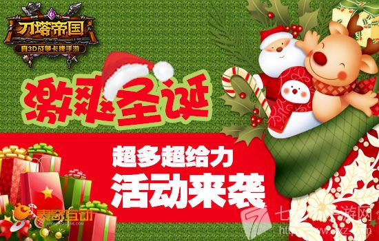 【图2：激爽圣诞 超多超给力活动来袭】.jpg