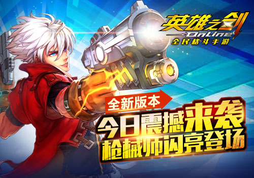 《英雄之剑》全新版本今日震撼来袭 枪械师闪亮登场