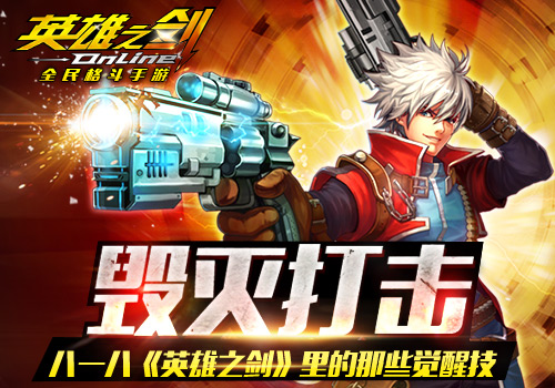 毁灭打击  八一八《英雄之剑》里的那些觉醒技