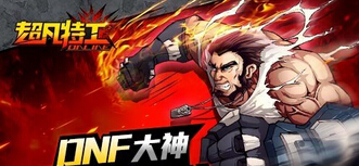 DNF大神情陷竞技场