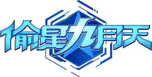 重获“星生” 《偷星九月天》正式推出全新LOGO