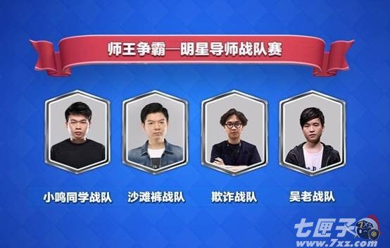 四位明星导师战队