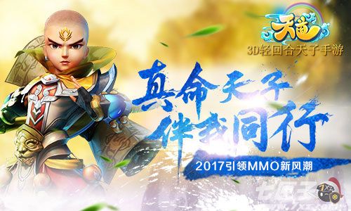3D轻回合天子手游《天道》，引领2017MMO风向标