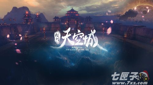 九州天空城破解版
