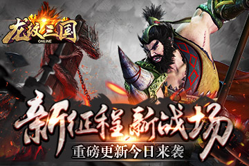 新征程新战场 《龙纹三国》重磅更新今日来袭