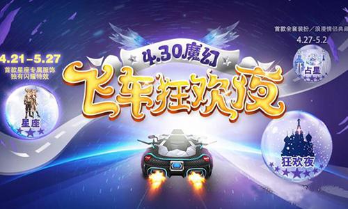 《一起来飞车》4.30狂欢夜开启全民游戏盛典