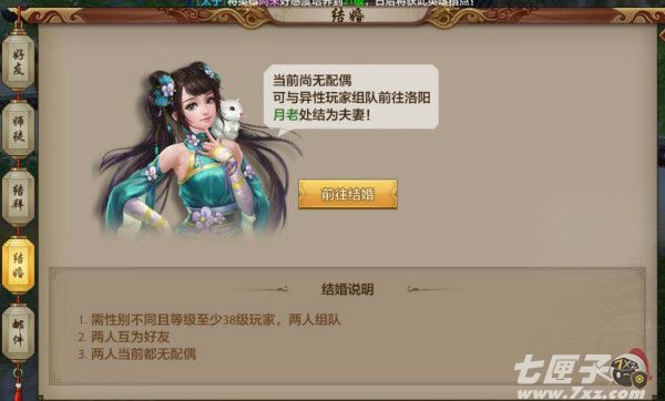 天龙八部手游结婚系统截图1