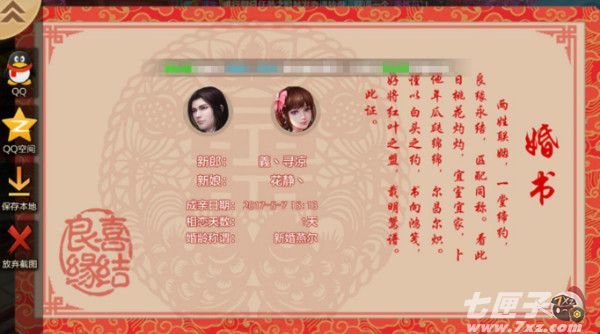 天龙八部手游结婚系统截图2