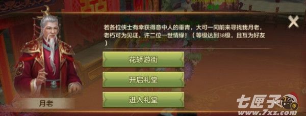 天龙八部手游结婚系统截图3