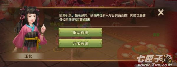 天龙八部手游结婚系统截图12