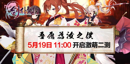 《剑仆契约》剑仆娘与你有约 5月19日安卓激萌二测