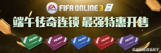FIFA Online3端午连锁礼包及特惠幸运礼包上线