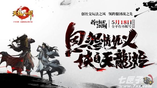 天龙八部手游截图6