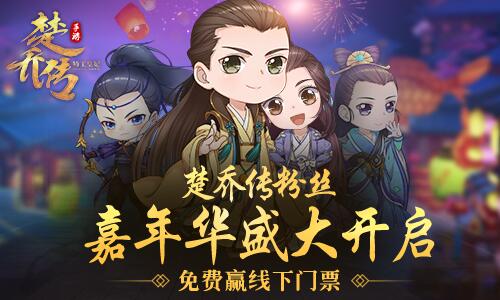 《楚乔传》粉丝嘉年华盛大开启 免费赢线下门票