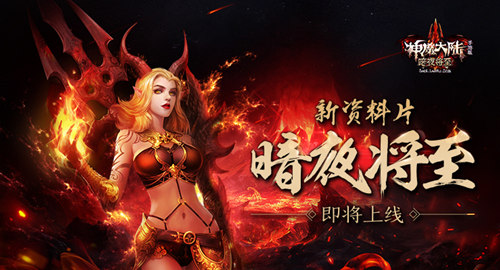 新职业降临 《神魔大陆》手游三周年新资料片即将上线