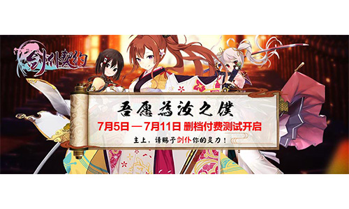 剑仆萌娘与你缘定7月 《剑仆契约》7月5日开启封测