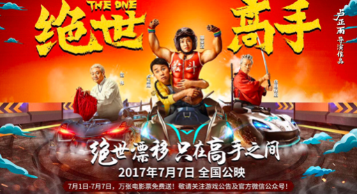 影游联动！玩《一起来飞车》10000张《绝世高手》影票等你拿