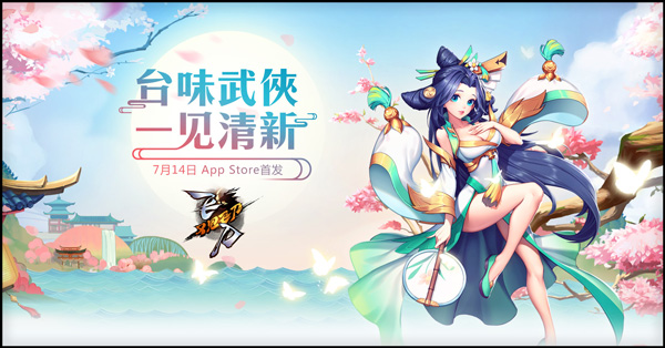 《飞刀又见飞刀》App Store首发在即 群侠携视频来袭