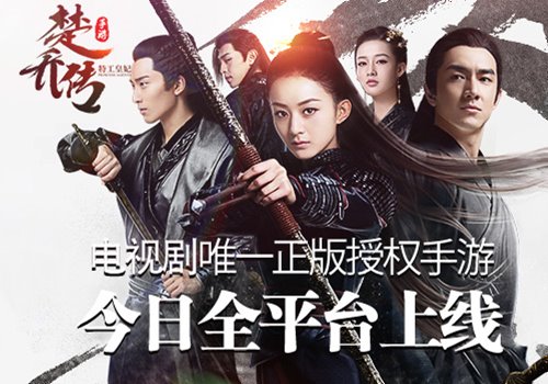 邂逅剧中人 《楚乔传》手游今日全平台上线