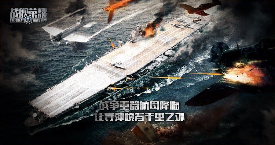 《战舰荣耀》将参展2017ChinaJoy  带来全新航母海战
