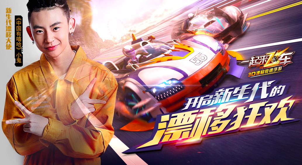 中国有嘻哈小鬼正式出任《一起来飞车》嘻哈漂移大使