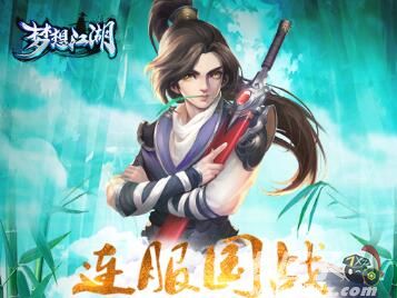 梦想江湖首充号