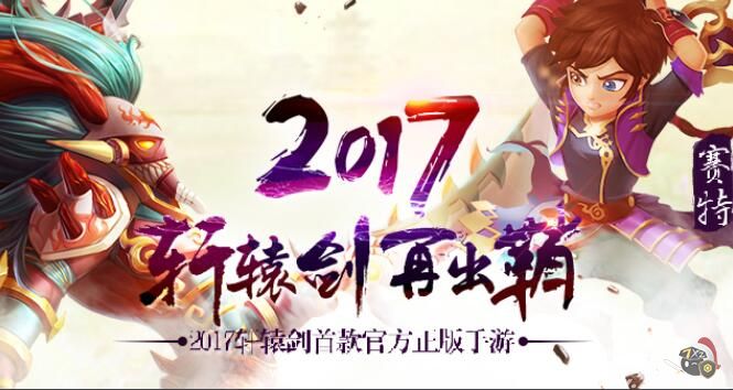 经典重现江湖 《轩辕剑3手游版》概念官网今日上线