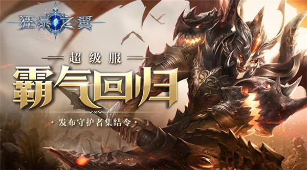 超级服霸气回归 《狂暴之翼》集结令发布